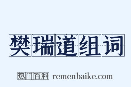 樊瑞道组词是什么意思的图片